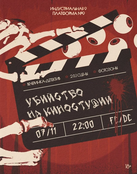 Убийство на киностудии