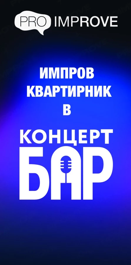 Импров "Квартирник"