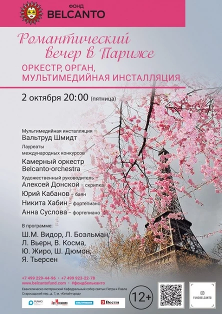 «Романтический вечер в Париже»