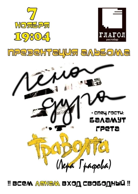 Траволта (Лера Графова) презентация альбома