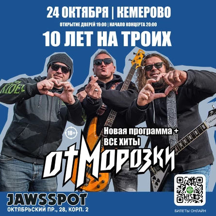 ОтМорозки в Кемерово