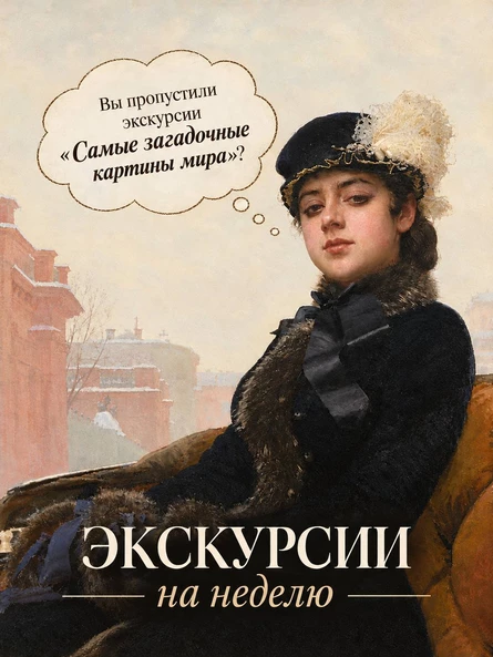 Экскурсия от Ольги Слеты по выставке «Самые загадочные картины мира»