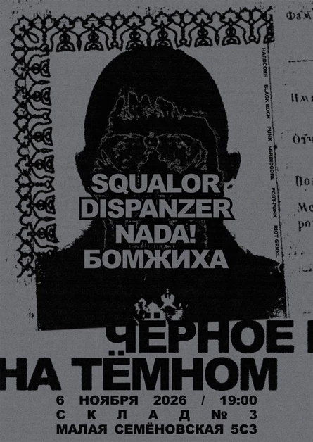 Чёрное на тёмном — 6.11 Склад №3