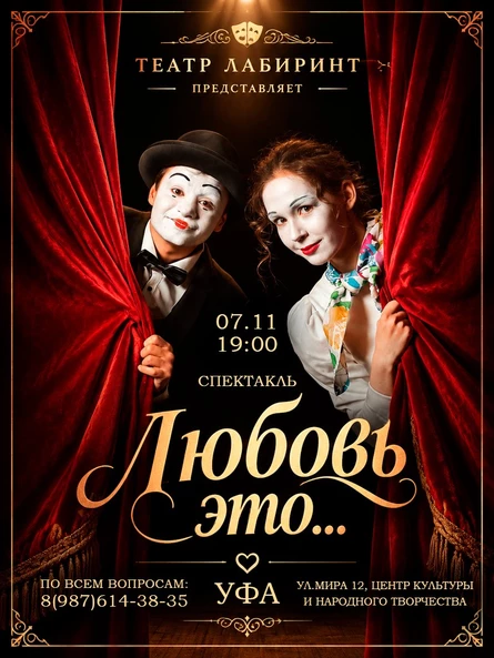 Спектакль "Любовь-это..."