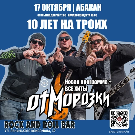ОтМорозки в Абакане
