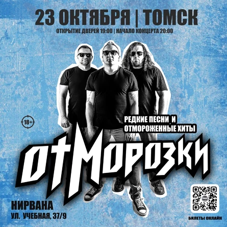 ОтМорозки в Томске