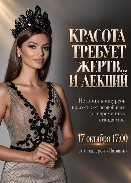 Лекция: «КРАСОТА ТРЕБУЕТ ЖЕРТВ.. И ЛЕКЦИЙ»