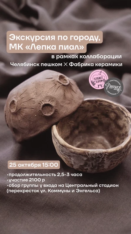 Экскурсия проекта "Челябинск пешком" + мастер-класс от керамической мастерской "Фабрика"