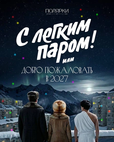 Новогодняя Ночь в ресторане ПОЛЯРКИ