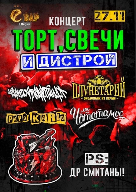 Торт,Свечи и Дистрой
