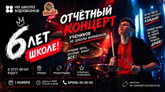 НЕ-ШКОЛА БАРАБАНОВ 6 ЛЕТ! 1 НОЯБРЯ - БУЛЬДОГ