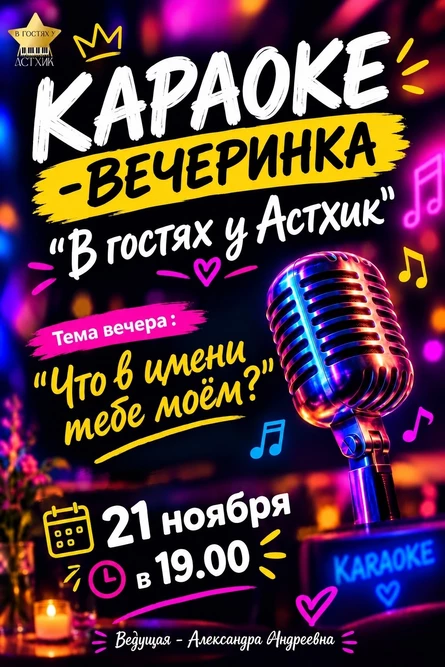 Караоке-вечеринка. "Что в имени тебе моем"