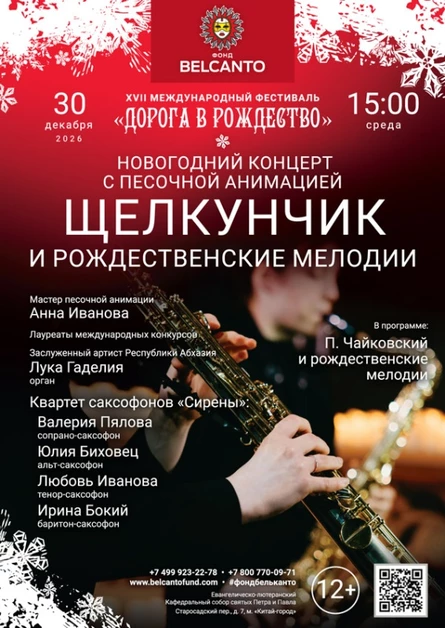 Новогодний концерт с песочной анимацией «Щелкунчик и Рождественские мелодии»