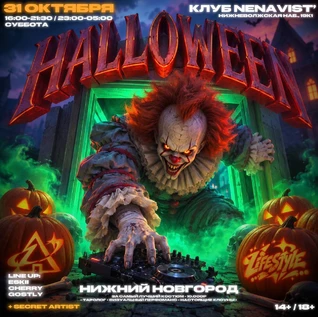 HALLOWEEN l 31 ОКТЯБРЯ l СХОДКА x ЛАЙФСТАЙЛ + SECRET ARTIST (23:00)