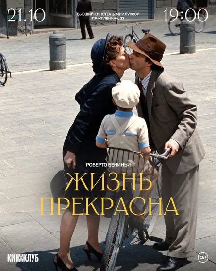 Киноклуб с психологом: «Жизнь прекрасна» Роберто Бениньи (субтитры, 1997 г., Италия)