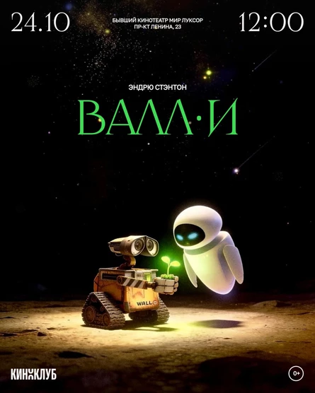 Анимация в Киноклубе: «ВАЛЛ-И» Эндрю Стэнтона (2008 г., США)