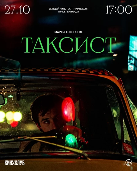 Встреча Киноклуба: «Таксист» Мартина Скорсезе (субтитры, 1976 г., 114 мин.)