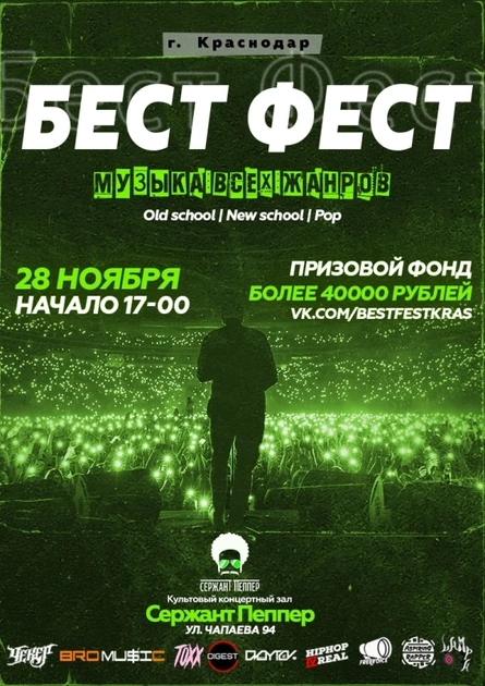 Бест Фест | Краснодар