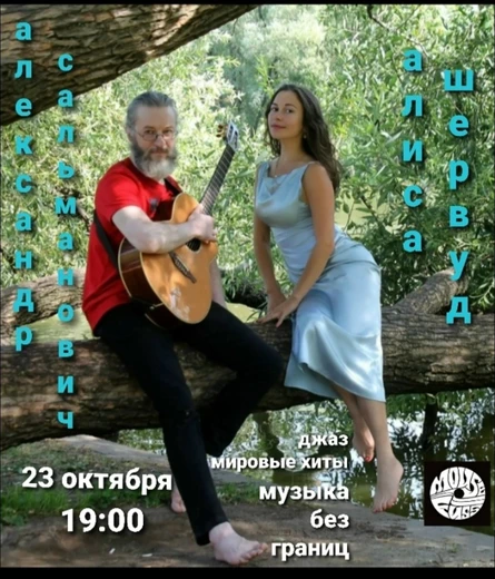 Алиса Шервуд и Александр Сальманович