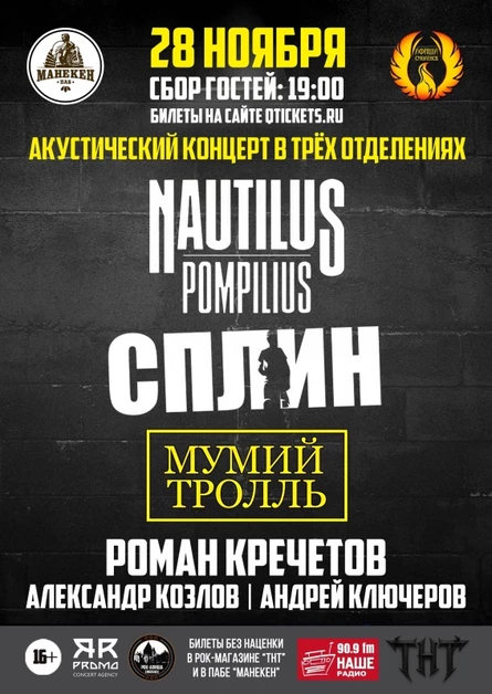 28.11.26 | НАУ, СПЛИН, МУМИЙ ТРОЛЛЬ | МАНЕКЕН