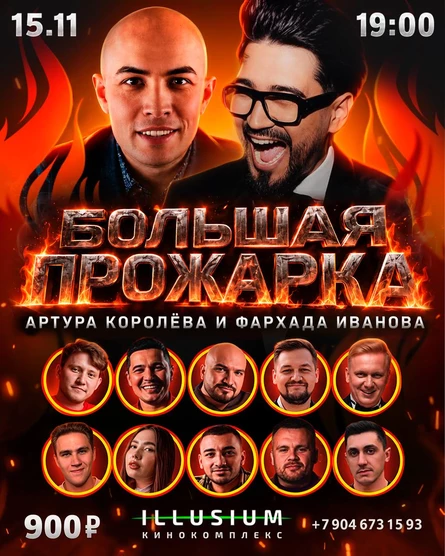Большая прожарка Артура Королёва и Фархада Иванова