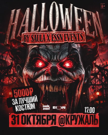 HALLOWEEN | 31.10 | Кружаль