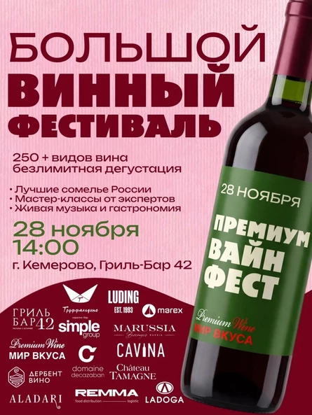 Премиум Вайн Фест