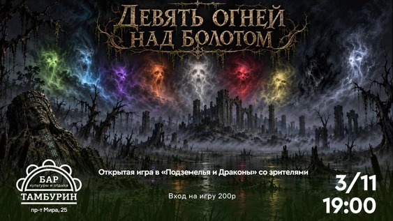 D&D: Барные хроники. «Девять огней над болотом»