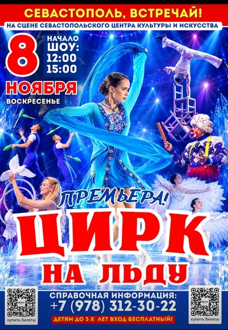 Цирк на льду «СНЕЖНОЕ ШОУ» в Севастополе!