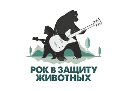 Екатеринбург. Рок в защиту животных