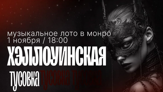 Музыкальное лото : Хэллоуин в Монро (Симферополь)