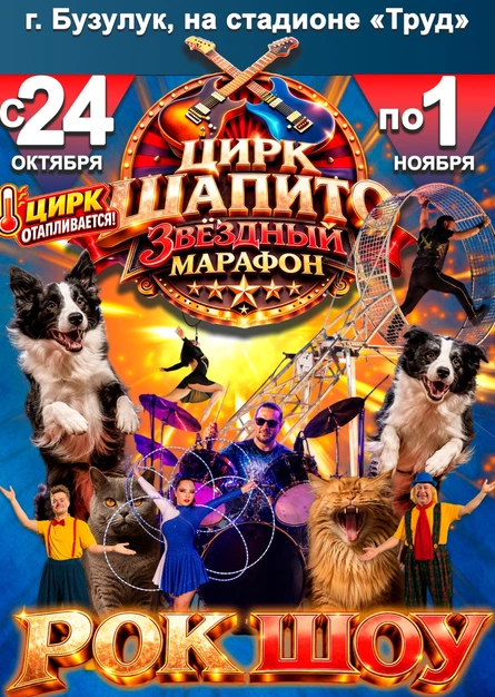 Бузулук | Цирк Шапито "Звёздный Марафон" | 25 октября