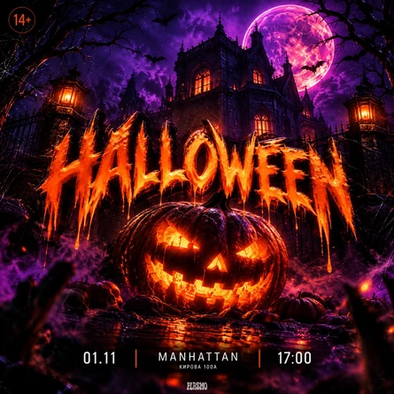 HALLOWEEN | АБАКАН