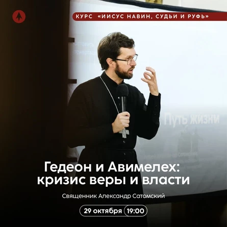 Гедеон и Авимелех: кризис веры и власти