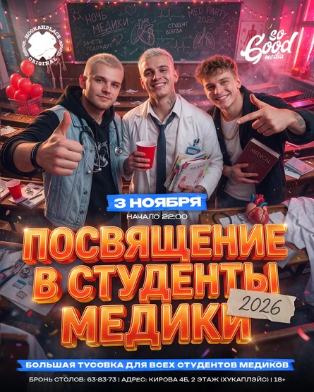 ПОСВЯЩЕНИЕ В СТУДЕНТЫ МЕДИКИ
