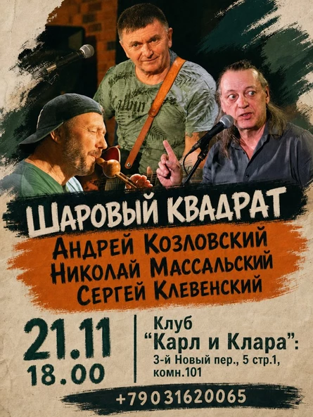 Андрей Козловский и "Шаровый квадрат"