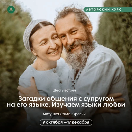Курс "Загадки общения с супругом на его языке. Изучаем языки любви"