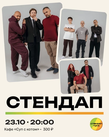 Стендап 23 октяб