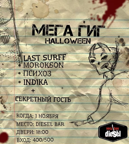 1 ноября / Halloween gig / Diesel bar