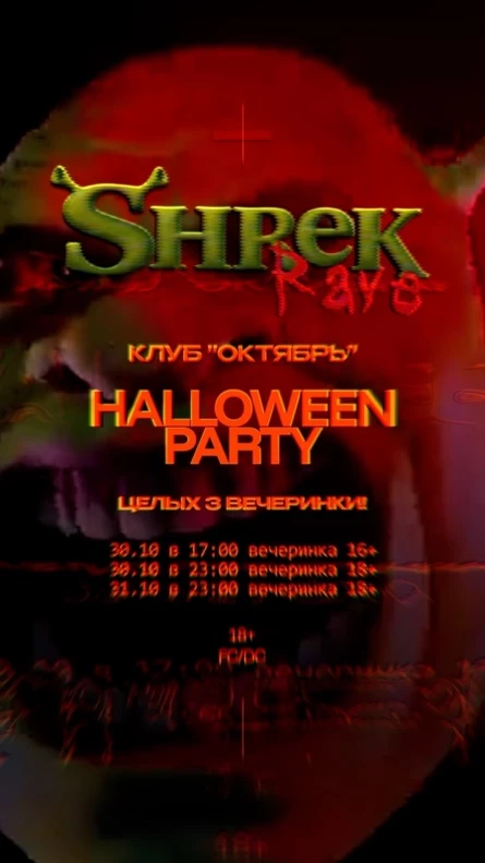 ШРЕК РЕЙВ Halloween Party