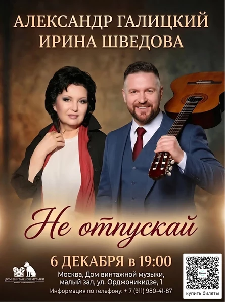 Александр Галицкий и Ирина Шведова | Концертная программа "Не отпускай"