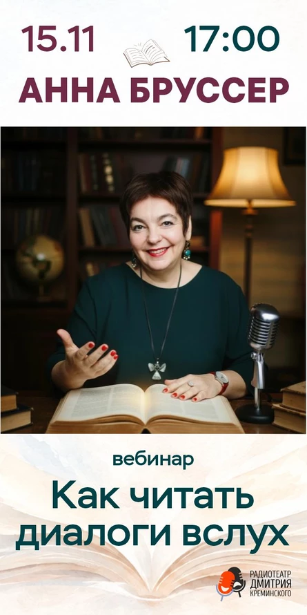 Как читать диалоги вслух. Вебинар Анны Бруссер