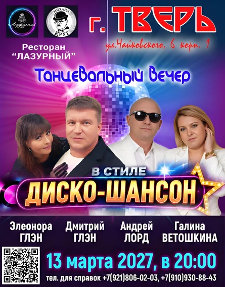 ТАНЦЕВАЛЬНЫЙ ВЕЧЕР В СТИЛЕ ДИСКО-ШАНСОН