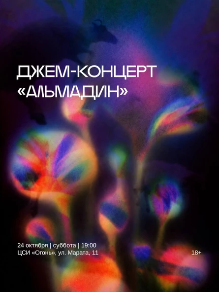 Джем-концерт «АЛЬМАДИН»