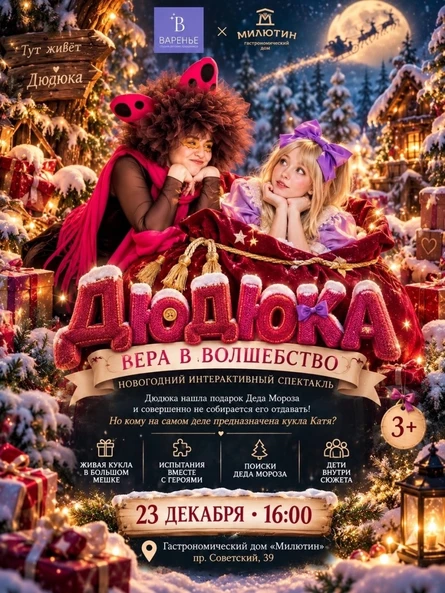 новогодний спектакль Дюдюка "вера в волшебство"