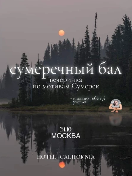 31.10 | Вечеринка по мотивам Сумерек | МОСКВА