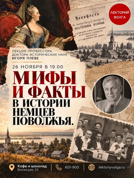 МИФЫ И ФАКТЫ В ИСТОРИИ НЕМЦЕВ ПОВОЛЖЬЯ