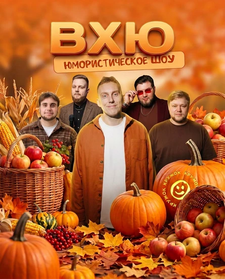 ВЕЧЕР ХОРОШЕГО ЮМОРА