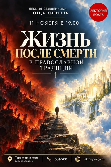 ЖИЗНЬ ПОСЛЕ СМЕРТИ В ПРАВОСЛАВНОЙ ТРАДИЦИИ