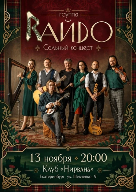 Сольный концерт "Райдо" 13 ноября